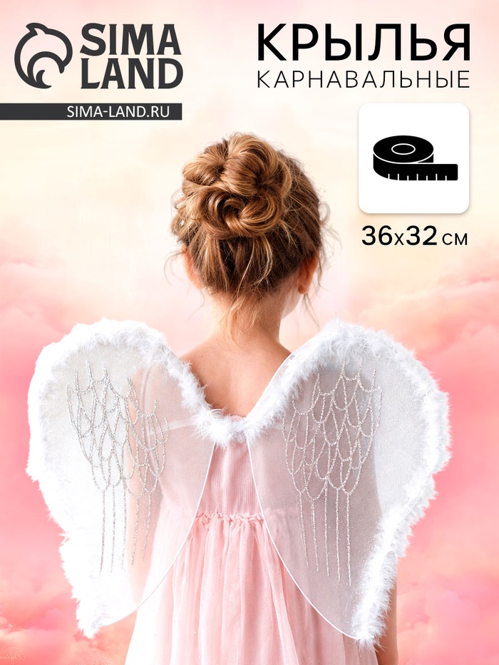 Карнавальные крылья «Ангелочек», для детей