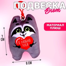 Игрушка-подвеска «Я люблю тебя», енот 3782811