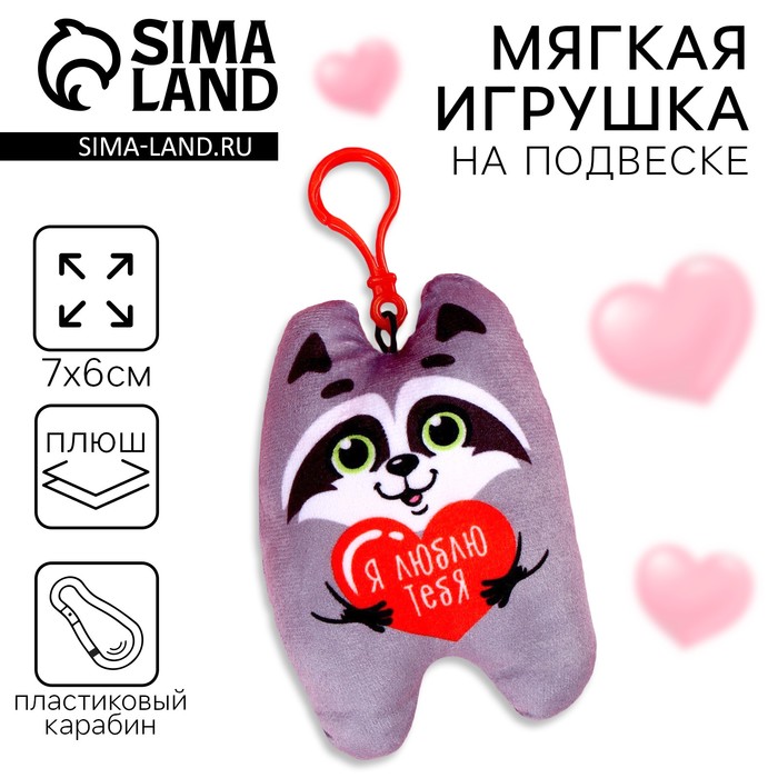 Игрушка-подвеска «Я люблю тебя», енот - Фото 1
