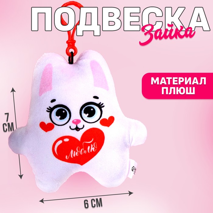 Игрушка-подвеска «Люблю», зайка