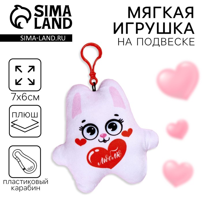 Игрушка-подвеска «Люблю», заяц - Фото 1
