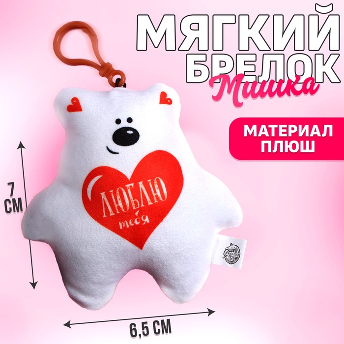 Мягкая игрушка-подвеска «Люблю тебя», медведь - Фото 1