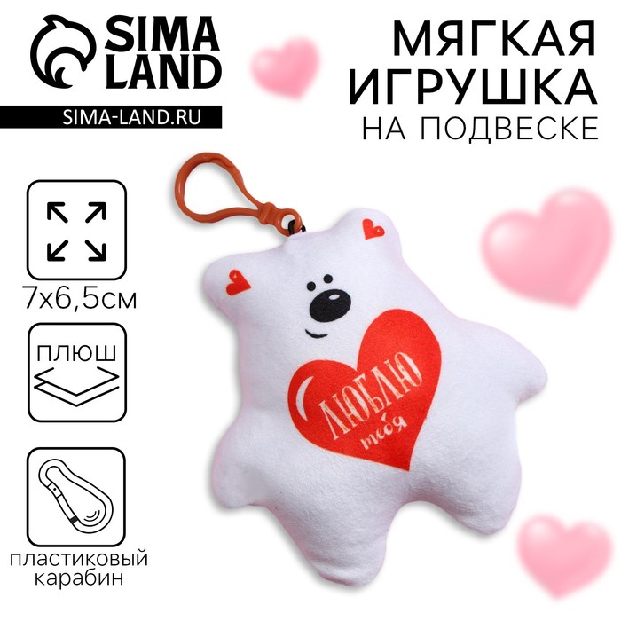 Мягкая игрушка-подвеска «Люблю тебя», медведь - Фото 1