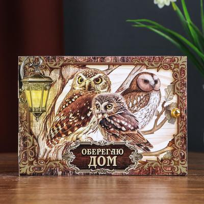 Ключница настенная «Совы: Оберегаю дом», панно, венге, 12×17 см