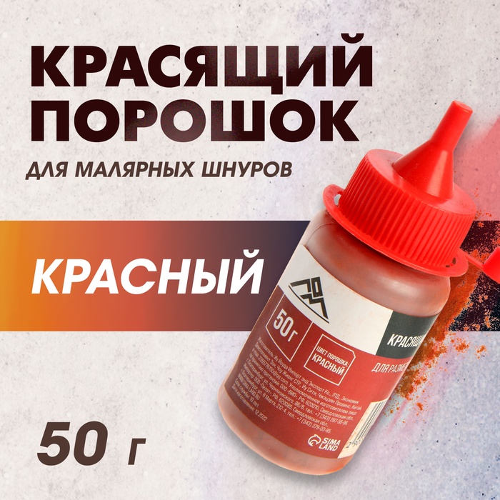 Порошок красящий для малярных шнуров ЛОМ, красный, 50 г - Фото 1