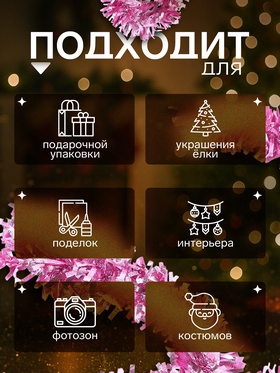 Мишура новогодняя «Зимнее волшебство. Мега», блеск, d=9 см, 200 см, МИКС (комплект 10 шт)