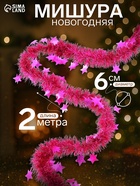 Мишура новогодняя «Зимнее волшебство. Волшебство», звёзды, d=6 см, 200 см, МИКС - Фото 1