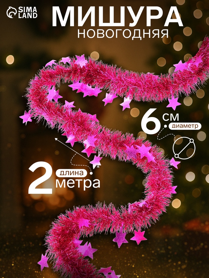 Мишура новогодняя «Зимнее волшебство. Волшебство», звёзды, d=6 см, 200 см, МИКС - Фото 1
