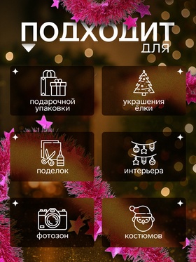 Мишура новогодняя «Зимнее волшебство. Волшебство», звёзды, d=6 см, 200 см, МИКС (комплект 10 шт)