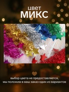 Мишура новогодняя «Зимнее волшебство. Волшебство», звёзды, d=6 см, 200 см, МИКС 3555326