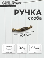 Ручка-скоба мебельная PC171AB, м/о 96 мм, цвет бронза - Фото 1