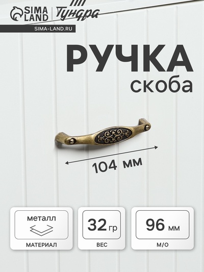 Ручка-скоба мебельная PC171AB, м/о 96 мм, цвет бронза