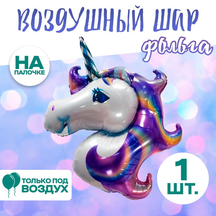 Воздушный шар фольгированный 14" «Единорог», фигура, для палочки - Фото 1