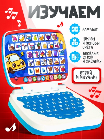 Развивающая детская игрушка «Умный компьютер»