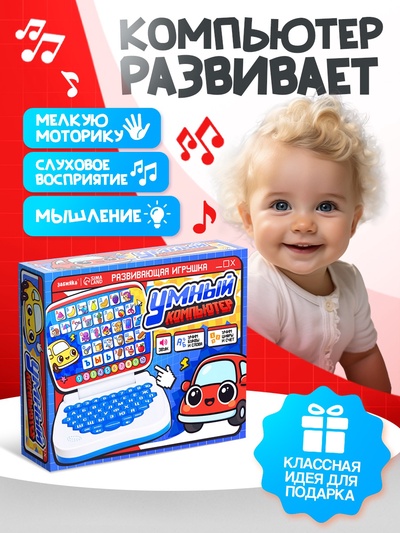 Развивающая детская игрушка «Умный компьютер»