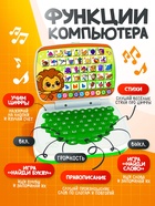 Развивающая детская игрушка «Умный обучающий компьютер: Джунгли»: учимся считать и писать, тренируем логику - Фото 4
