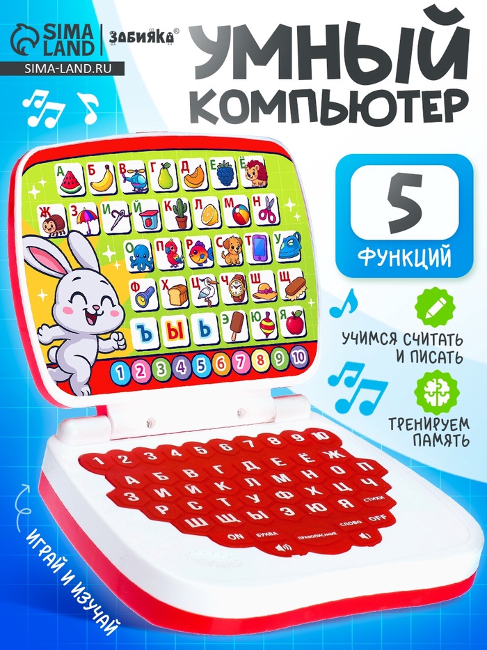 Развивающая детская игрушка «Умный обучающий компьютер»: учимся считать и писать, тренируем память