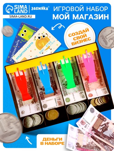Игровой набор «Мой магазин»: пластиковая касса, монеты, деньги (рубли)