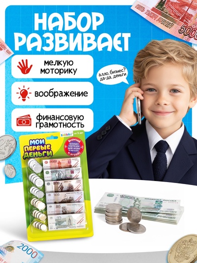 Игровой набор «Мои первые деньги»