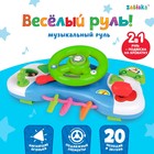 Музыкальный руль-подвеска «Весело рулим!», звук, свет, цвета МИКС - фото 319699311