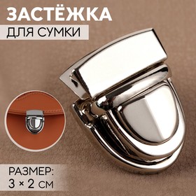 Застёжка для сумки, 3 x 2 см, цвет серебряный