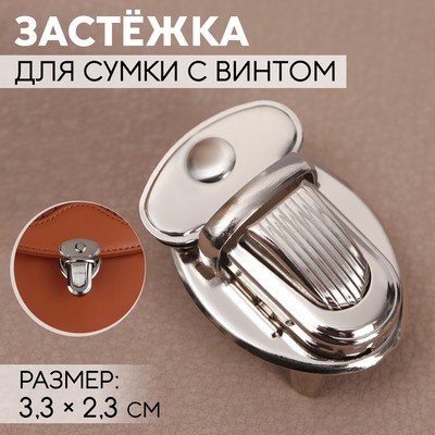 Застёжка для сумки, 3,3 × 2,3 см, с винтом, цвет серебряный