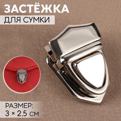 Застёжка для сумки, 3×2.5 см, цвет серебряный