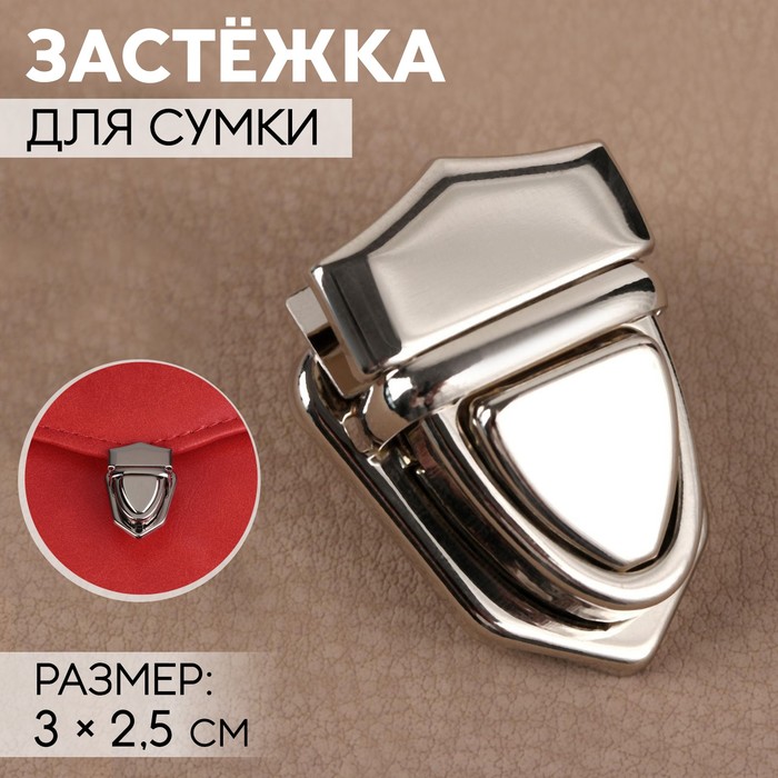 Застёжка для сумки, 3 × 2,5 см, цвет серебряный