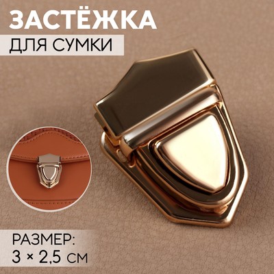 Застёжка для сумки, 3×2.5 см, цвет золотой