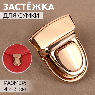 Застёжка для сумки, 4×3 см, цвет золотой
