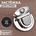 Застёжка для сумки, 3×3 см, цвет серебряный - Фото 1