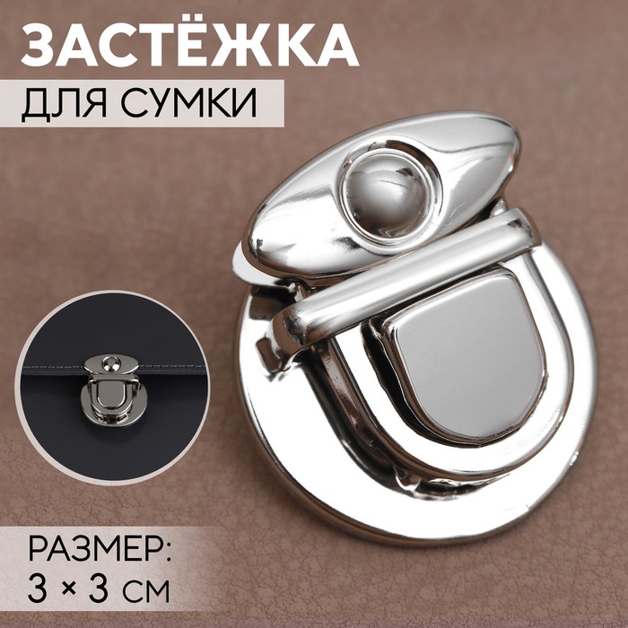 Застёжка для сумки, 3×3 см, цвет серебряный