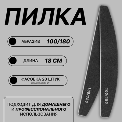 Пилка - наждак, абразивность 100/180, 18 см, фасовка 20 шт, цвет чёрный