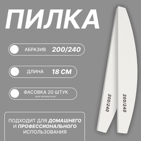 Пилка-наждак, абразивность 200/240, 18 см, фасовка 20 шт, цвет белый