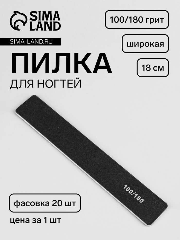 Пилка для ногтей, форма широкая, 100/180 грит, 18 см, фасовка 20 шт., чёрная - Фото 1