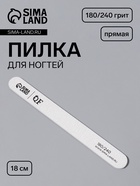 Пилка для ногтей, прямая, 180/240 грит, 18 см, серая - Фото 1