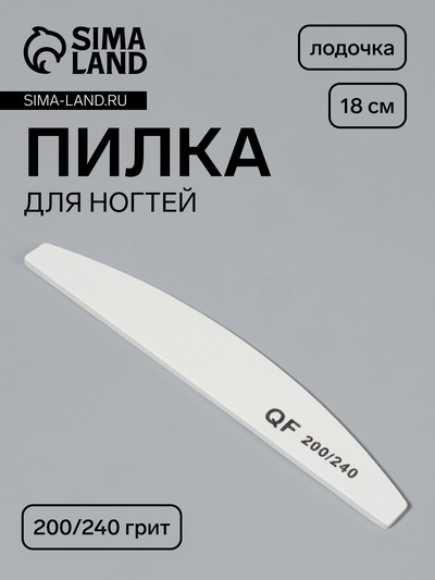 Пилка для ногтей, лодочка, 200/240 грит, 18 см, белая