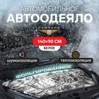 Автоодеяло для двигателя Cartage, 140 х 90 см, фольгированное 3946161 - фото 8741628