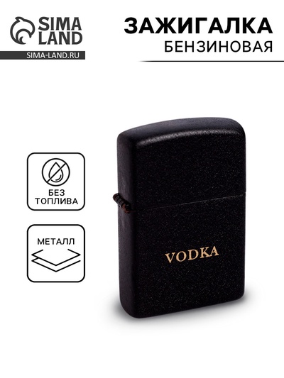 Зажигалка бензиновая «Водка» в металлической коробке, с кремнием