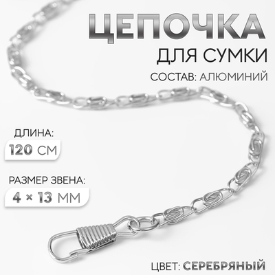 Цепочка для сумки, с карабинами, алюминиевая, 4×13 мм, 120 см, цвет серебряный