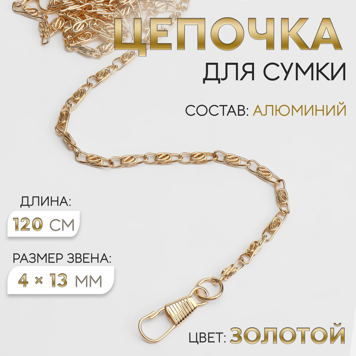 Цепочка для сумки, с карабинами, алюминиевая, 4×13 мм, 120 см, цвет золотой