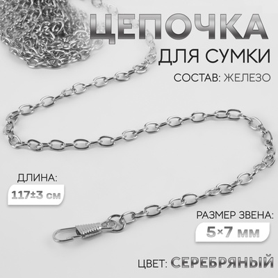 Цепочка для сумки, с карабинами, железная, 5×7 мм, 117±3 см, цвет серебряный