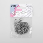 Цепочка для сумки, с карабинами, железная, 5×7 мм, 117±3 см, цвет серебряный - Фото 4