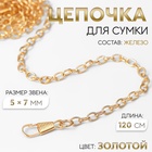 Цепочка для сумки, с карабинами, железная, 5×7 мм, 120 см, цвет золотой - Фото 1