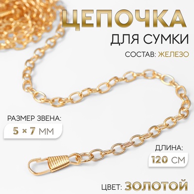 Цепочка для сумки, с карабинами, железная, 5×7 мм, 120 см, цвет золотой