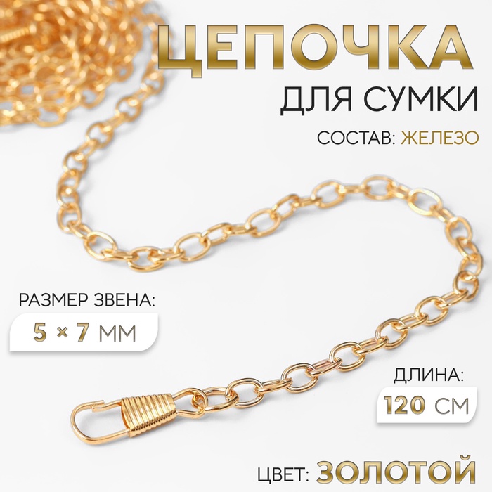 Цепочка для сумки, с карабинами, железная, 5×7 мм, 120 см, цвет золотой