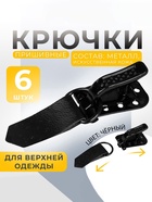 Крючки пришивные, металлические, для верхней одежды, 5×1.5 см, 6 шт., чёрные - Фото 1