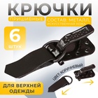 Крючки пришивные, металлические, для верхней одежды, 5×1.5 см, 6 шт., коричневые - Фото 1