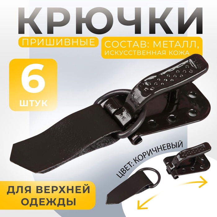 Крючки пришивные, металлические, для верхней одежды, 5×1.5 см, 6 шт., коричневые
