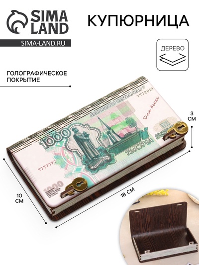 Купюрница «1000 рублей», 18×10×3 см